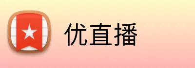 优直播 Logo